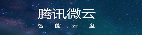腾讯微云网盘电脑版安装使用技巧