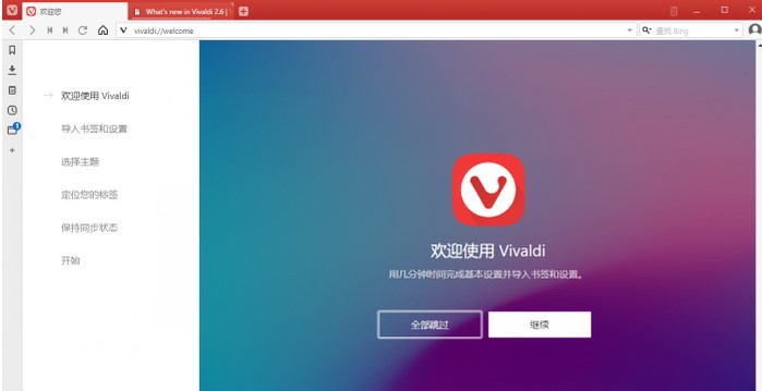 自带科学上网的Vivaldi浏览器有哪些优点