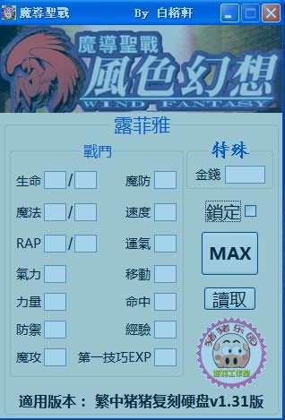 风色幻想1修改器辅助下载使用方法
