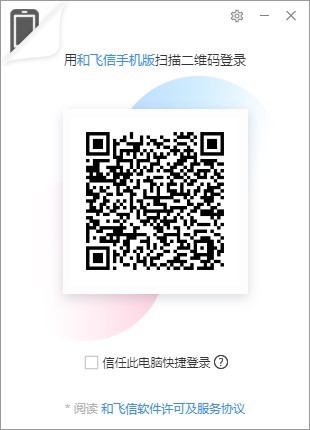 移动办公的应用软件和飞信官方版安装使用教程