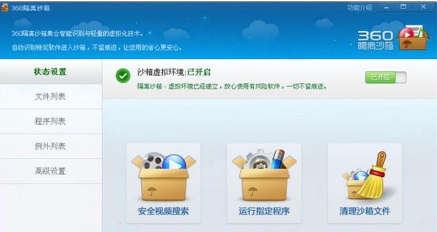 360隔离沙箱官方版使用教程