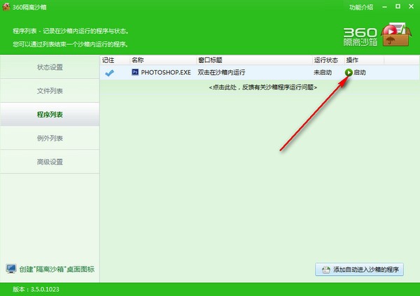 360隔离沙箱官方版使用教程