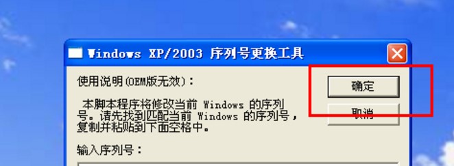 Windows XP序列号更换工具的使用方法