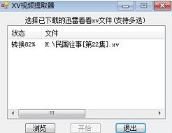 XV视频格式转换器下载使用教程