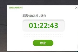 360免费wifi设置电脑定时关机教程