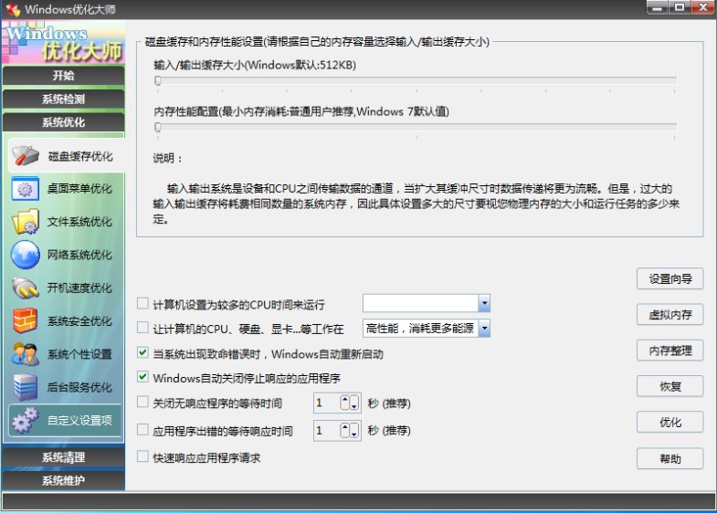 Windows7优化大师使用指南