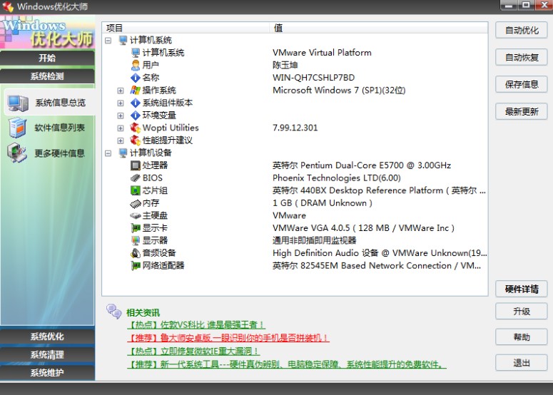 Windows7优化大师使用指南