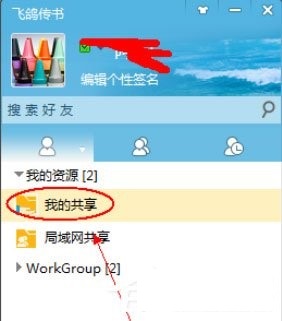 飞鸽传书如何在局域网共享文件？