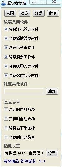 超级老板键官方版使用技巧