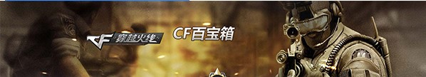CF百宝箱官方版