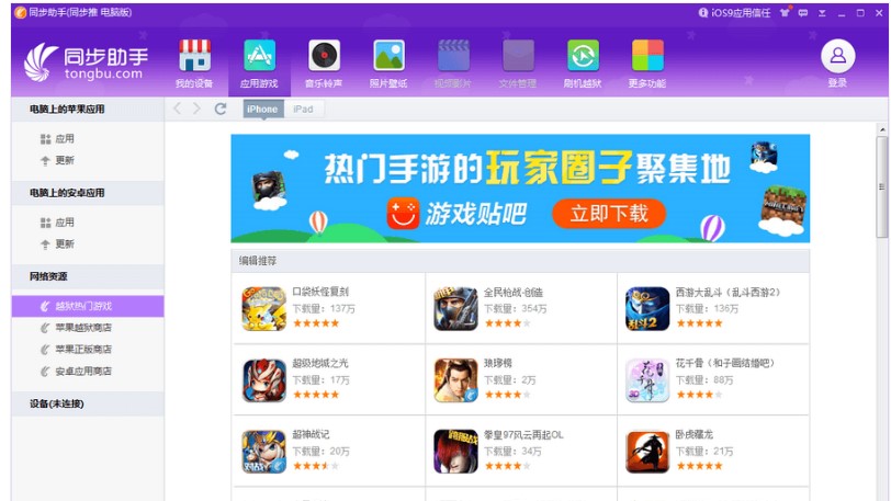 苹果手机同步助手官方下载和功能介绍