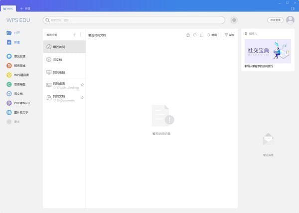 WPS Office 2019教育版软件特色与介绍