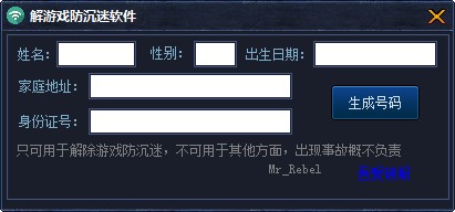 解防沉迷软件信息生成
