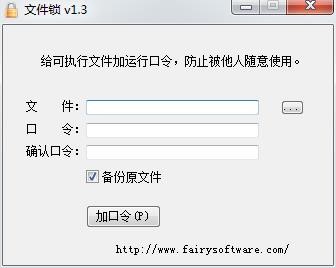 文件锁（文件加密软件）1.3版本使用方法