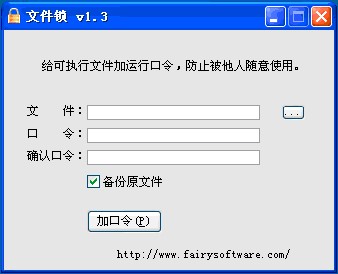 文件锁（文件加密软件）1.3版本使用方法