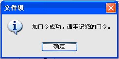 文件锁（文件加密软件）1.3版本使用方法