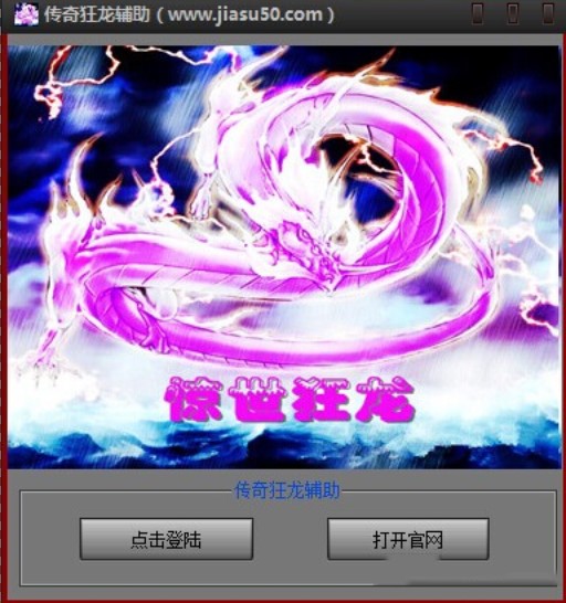 传奇狂龙辅助永久免费版
