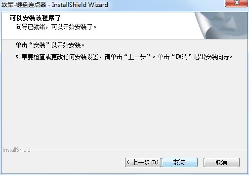 软军键盘连点器官方版安装使用