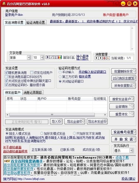 百分百阿里巴巴群发软件软件特色及常见的四种发送方式