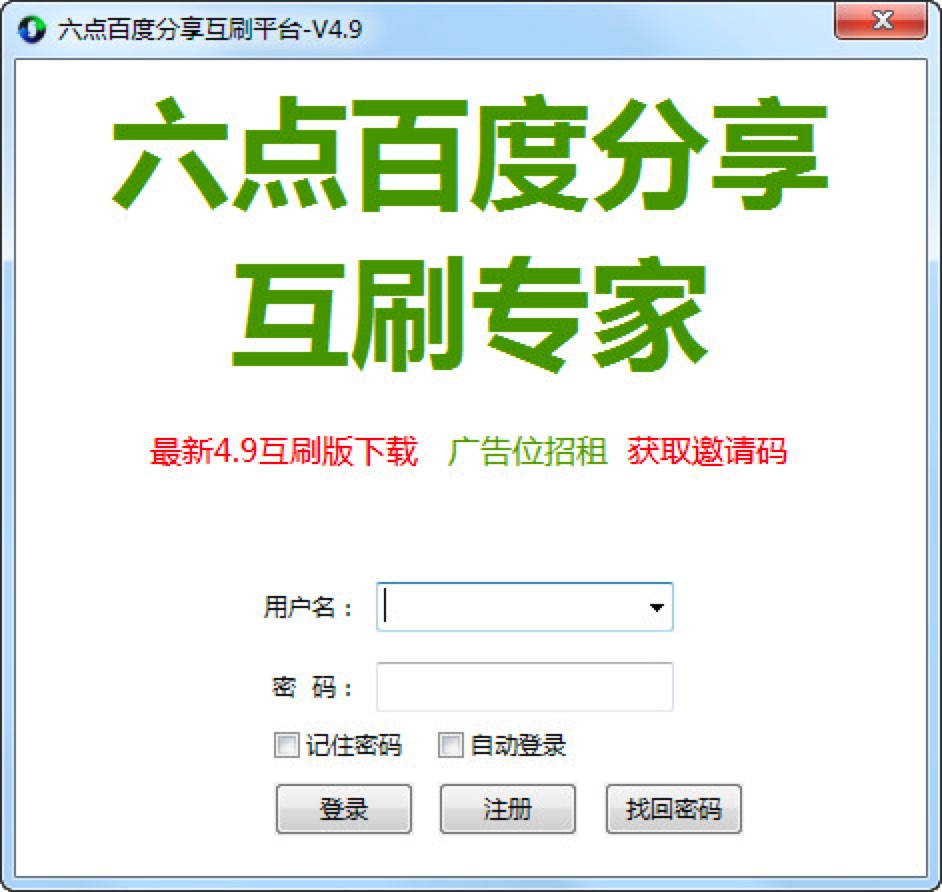 六点百度分享互刷专家功能作用详细介绍