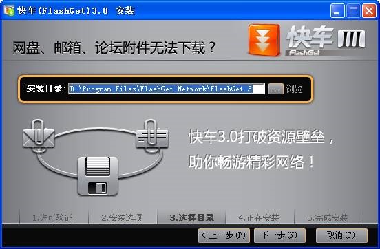 快车FlashGet官方版使用方法及安装步骤