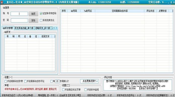 记忆QQ空间全自动实时秒赞软件介绍及使用