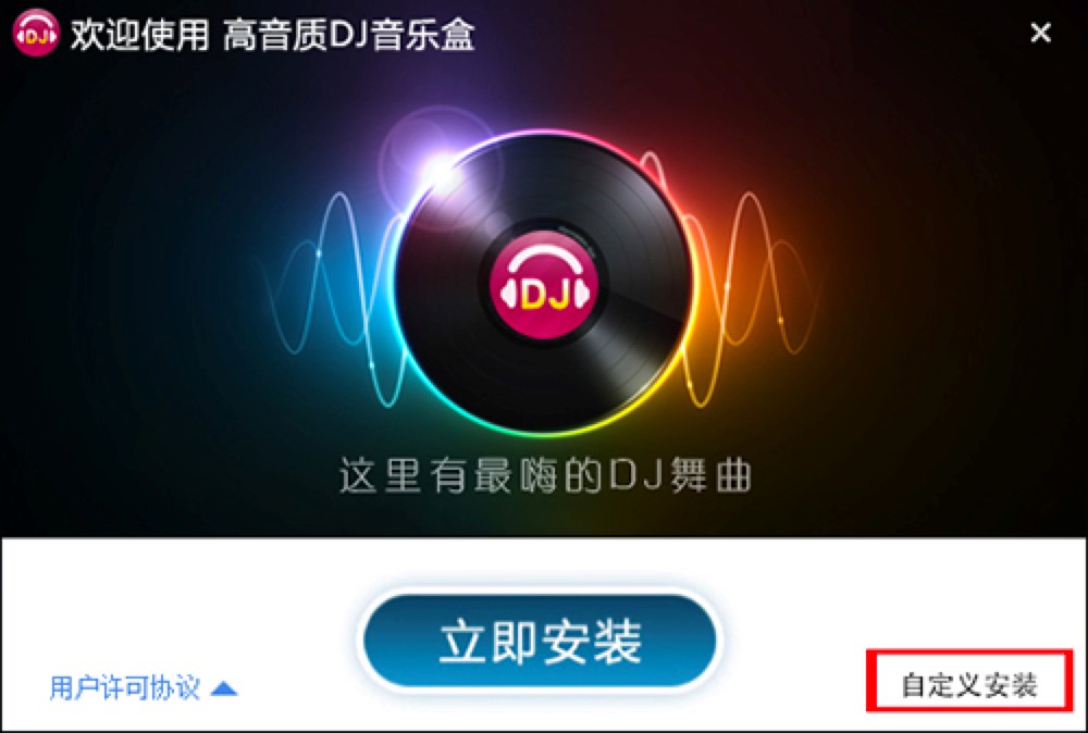 高音质DJ音乐盒功能特色介绍及使用说明