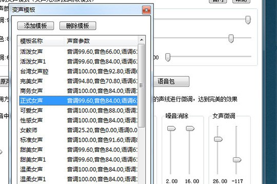万能变声器中进行调女声的教程