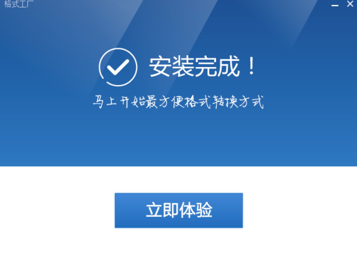 格式工厂转换器电脑版安装教程和使用方法