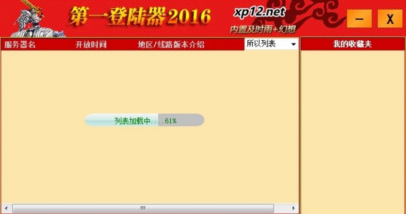 XP13传奇万能登陆器介绍与使用