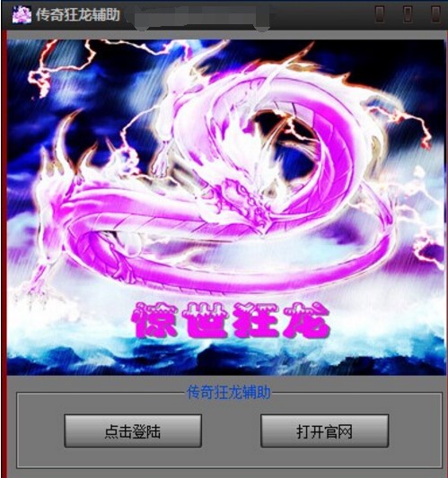 传奇狂龙辅助下载使用攻略