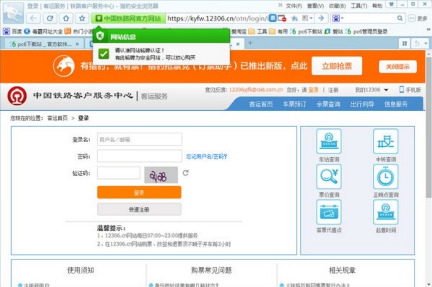教你用猎豹浏览器抢票专版自动抢票