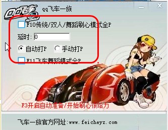 qq飞车一族舞蹈全P辅助使用方法