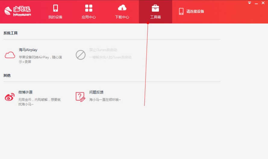海马苹果助手使用技巧
