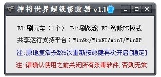 神将世界超级修改器注意事项