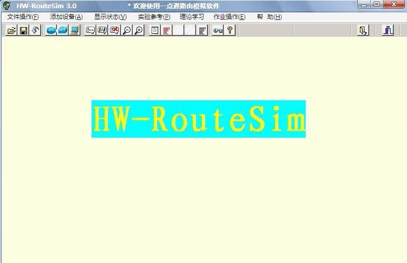 华为h3c模拟器（HW-RouteSim）介绍