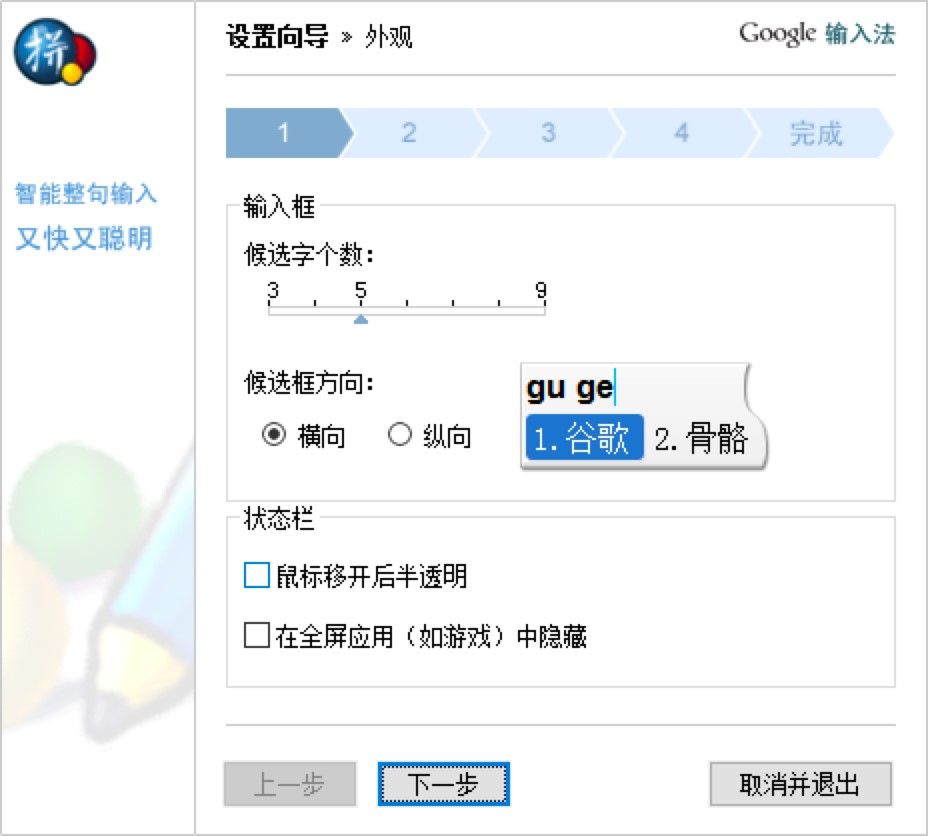 谷歌拼音输入法各项设置详细介绍