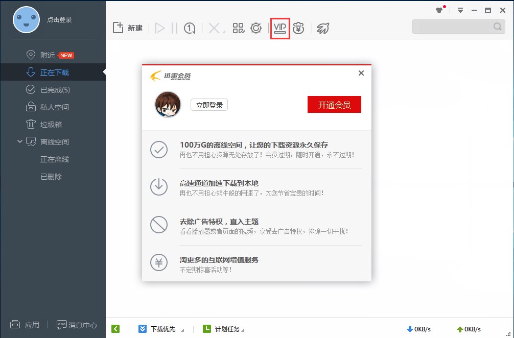 迅雷极速版下载使用技巧