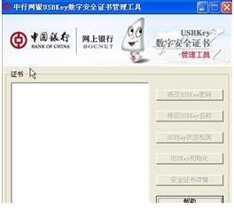 中行网银USBKey数字安全证书管理工具介绍与使用