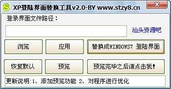 XP登陆界面替换工具使用方法及背景教程