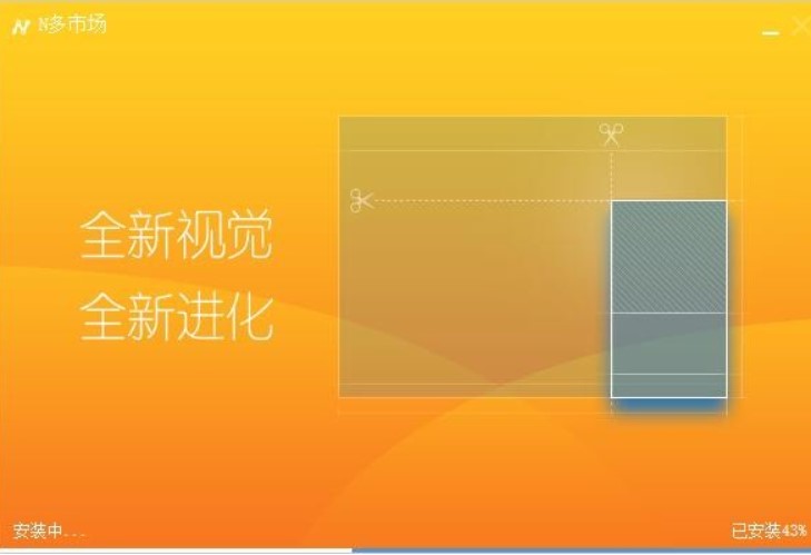 N多安卓市场PC端安装教程