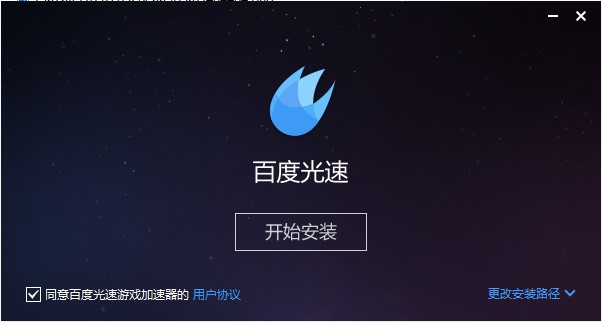 百度光速网游加速器安装使用技巧