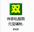 传奇私服刷元宝辅助下载使用介绍