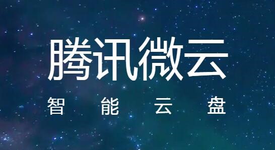 腾讯微云官方版安装使用教程