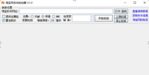 淘宝秒杀神器淘宝自动抢拍器下载使用方法
