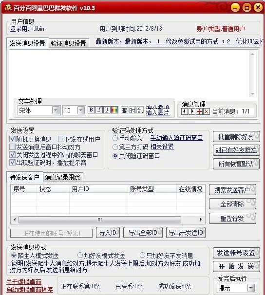 百分百阿里巴巴群发软件使用方法