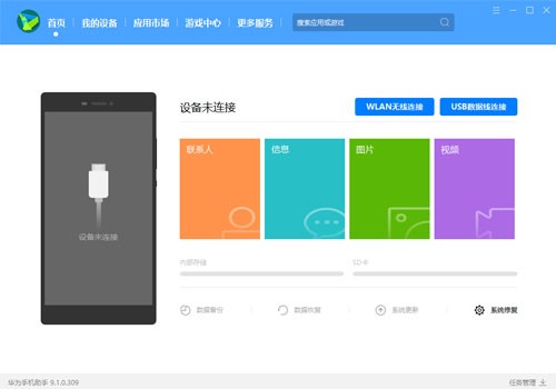 华为手机管家HiSuite电脑版使用方法