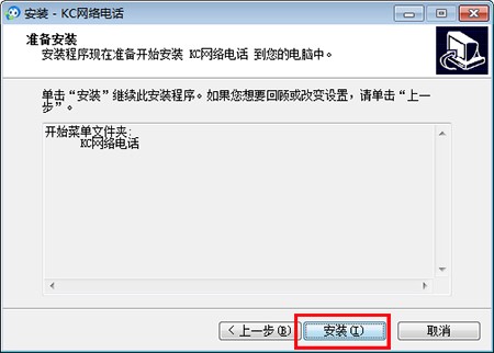 KC网络电话PC版安装使用教程
