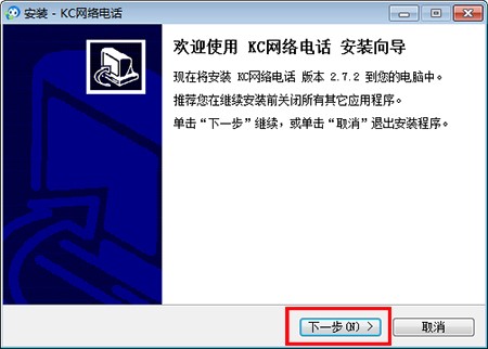 KC网络电话PC版安装使用教程
