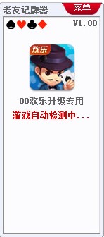 QQ欢乐升级记牌器下载使用简介